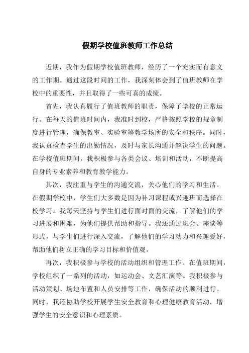 假期学校值班教师工作总结