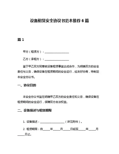 设备租赁安全协议书范本推荐6篇