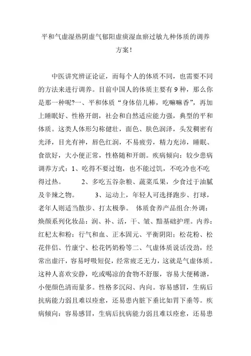 平和气虚湿热阴虚气郁阳虚痰湿血瘀过敏九种体质的调养方案!