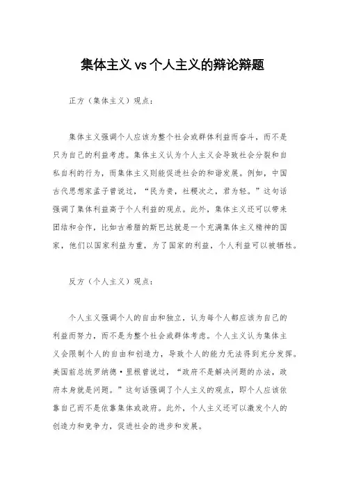 集体主义 vs 个人主义的辩论辩题