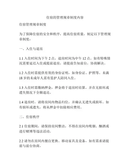 住宿的管理规章制度内容