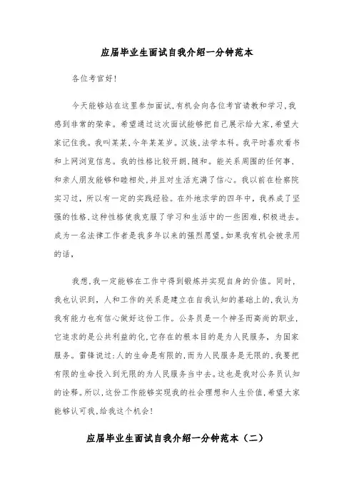 应届毕业生面试自我介绍一分钟范本（三篇）