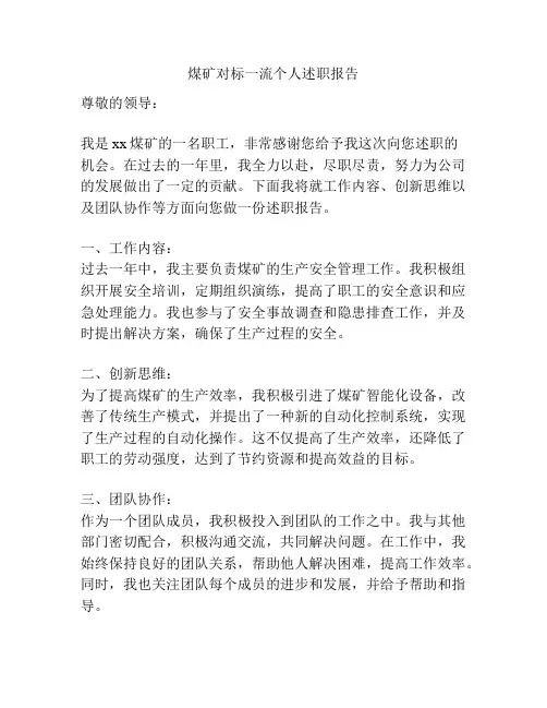 煤矿对标一流个人述职报告