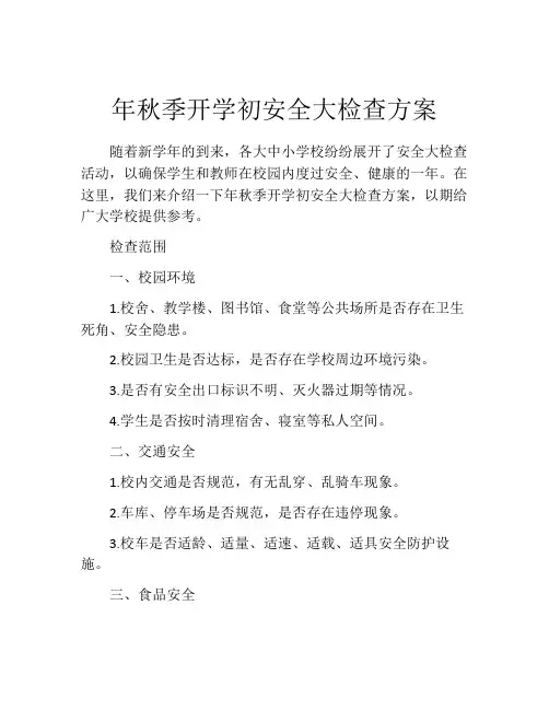 年秋季开学初安全大检查方案
