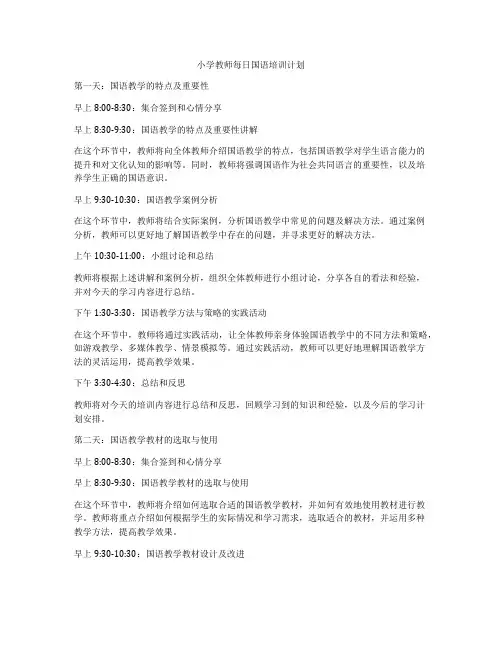 小学教师每日国语培训计划
