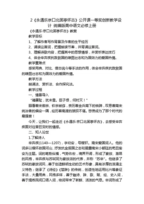 2《永遇乐京口北固亭怀古》公开课一等奖创新教学设计统编版高中语文必修上册