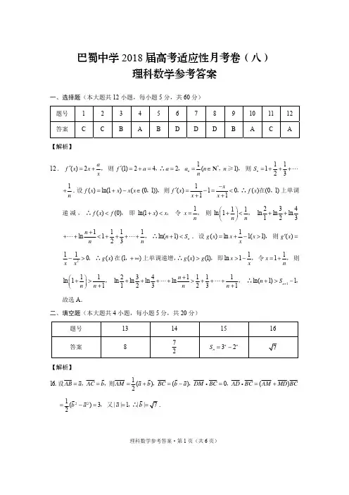 巴蜀中学2018届高考适应性月考卷(八)理数-答案