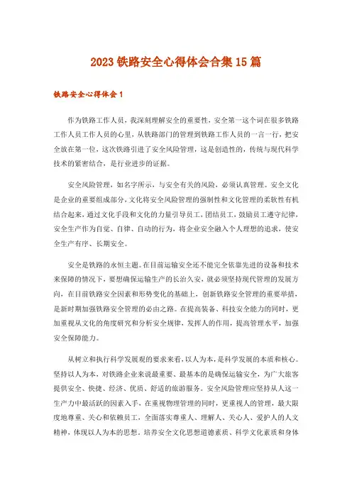 2023铁路安全心得体会合集15篇