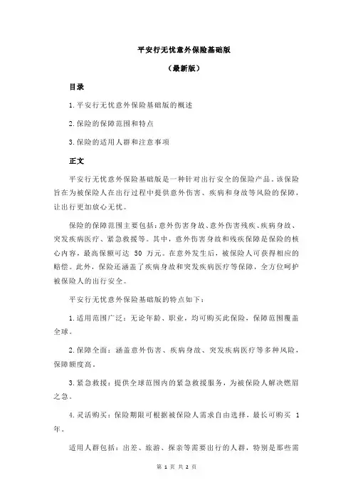 平安行无忧意外保险基础版