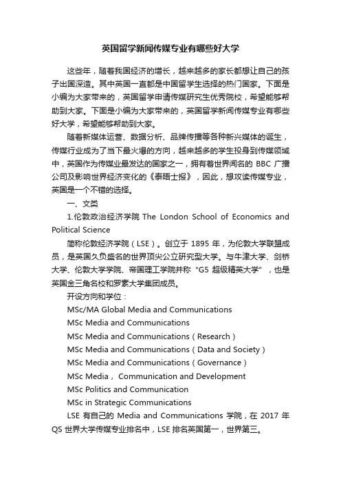 英国留学新闻传媒专业有哪些好大学