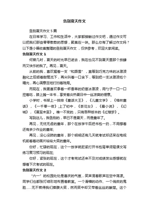 告别夏天作文5篇