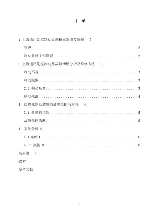某汽车制动系统故障诊断与维修论文
