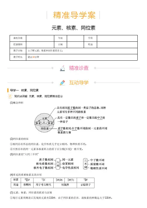 高中化学 精准导学案 元素、核素、同位素