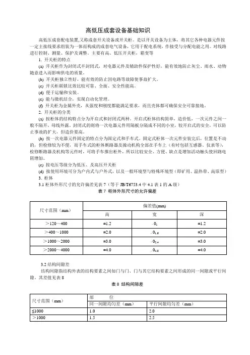 高低压成套设备基础知识