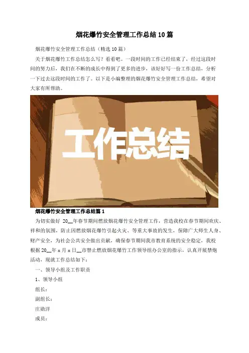 烟花爆竹安全管理工作总结10篇