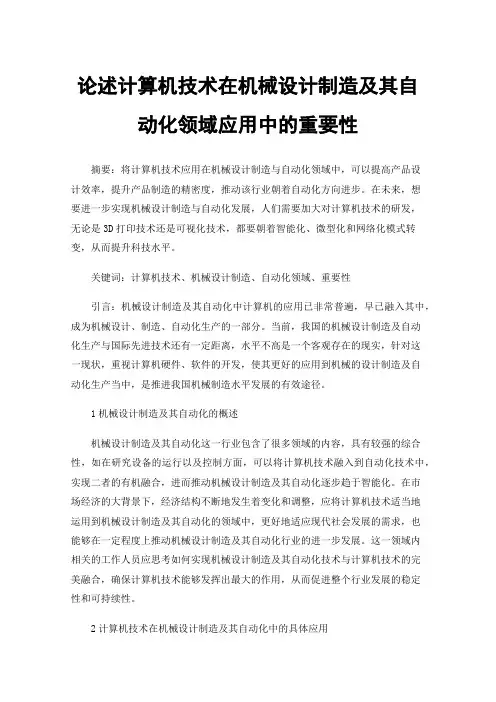 论述计算机技术在机械设计制造及其自动化领域应用中的重要性