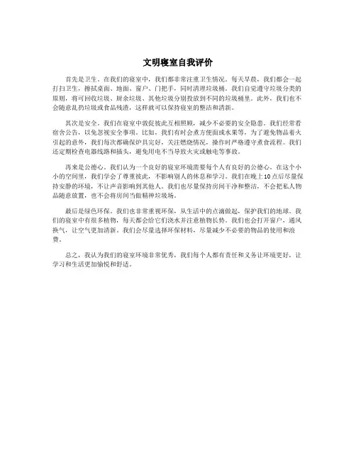 文明寝室自我评价