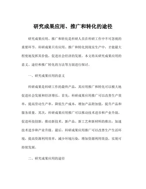 研究成果应用、推广和转化的途径