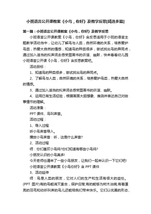 小班语言公开课教案《小鸟，你好》及教学反思[精选多篇]