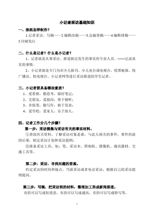 校园小记者采访基础知识