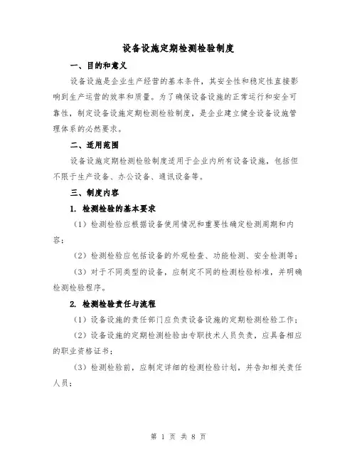 设备设施定期检测检验制度（三篇）
