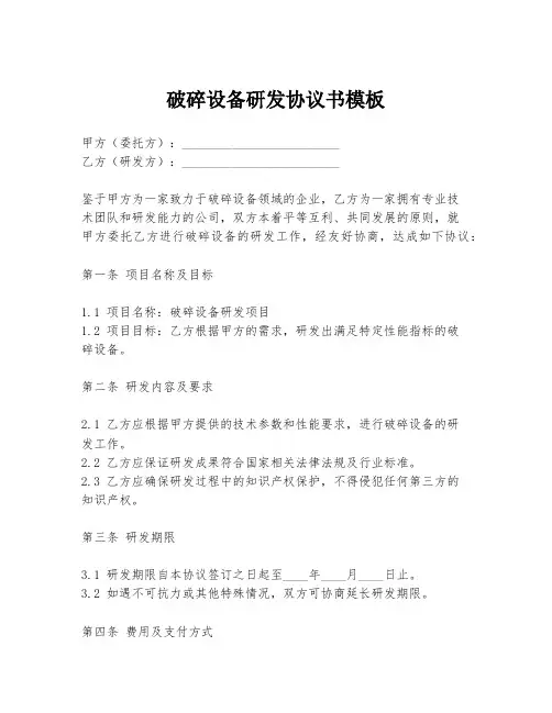破碎设备研发协议书模板
