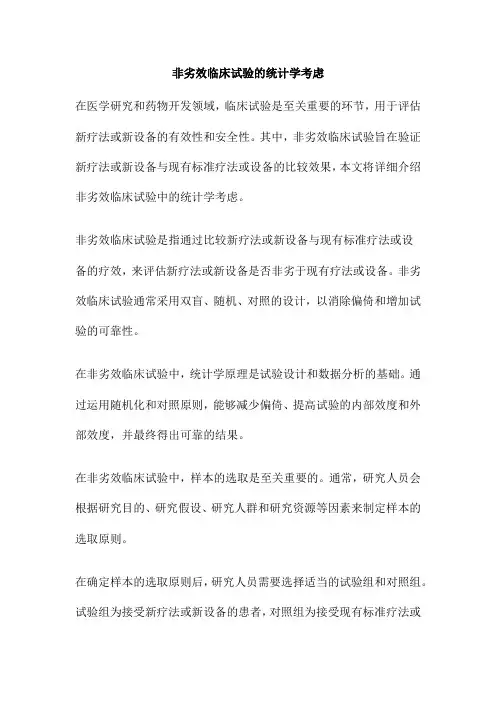 非劣效临床试验的统计学考虑
