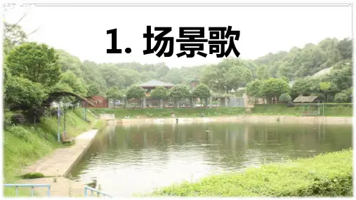 识字1 《场景歌》 -2024-2025学年二年级语文上册同步精品课件(统编版)