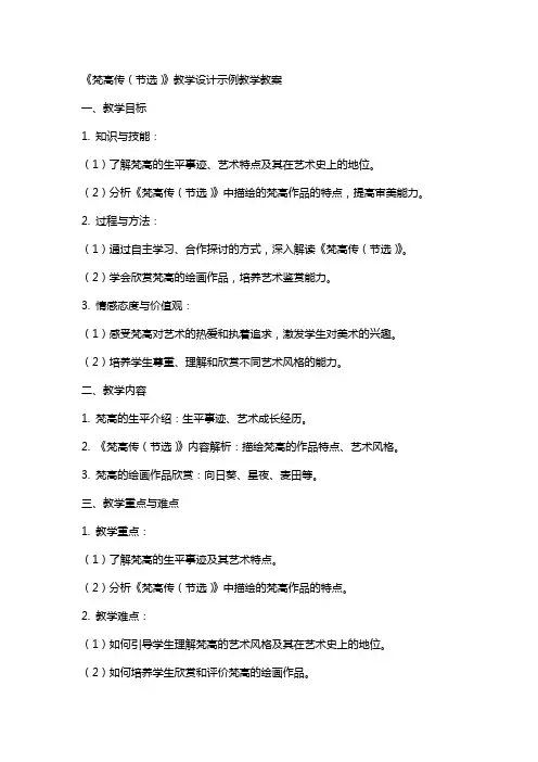 《梵高传(节选)》教学设计示例教学教案