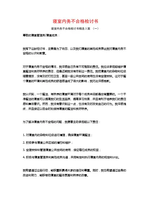 寝室内务不合格检讨书3篇