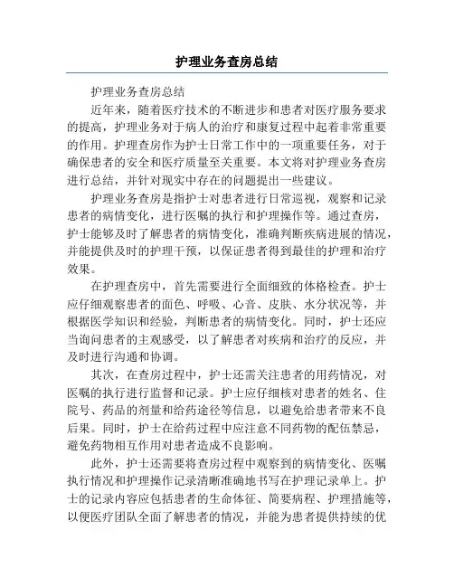 护理业务查房总结