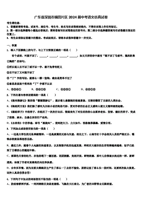 广东省深圳市福田片区2024届中考语文仿真试卷含解析