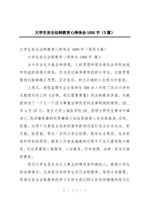大学生安全法制教育心得体会1000字(3篇)