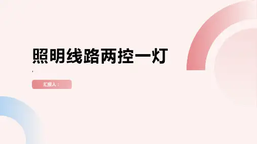 照明线路 两控一灯