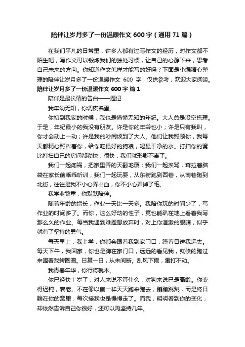 陪伴让岁月多了一份温暖作文600字（通用71篇）