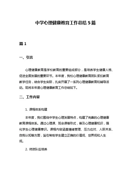 中学心理健康教育工作总结5篇