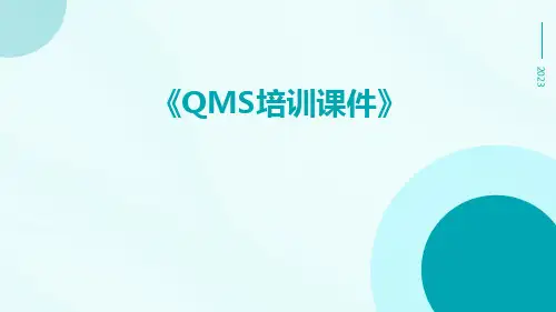 QMS培训课件
