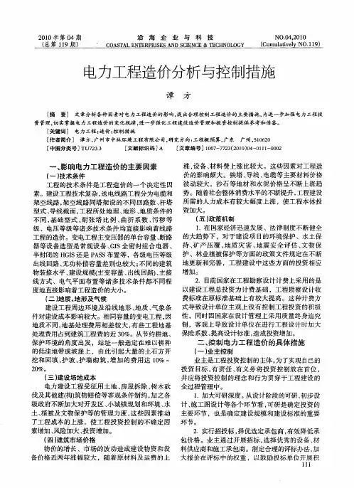 电力工程造价分析与控制措施