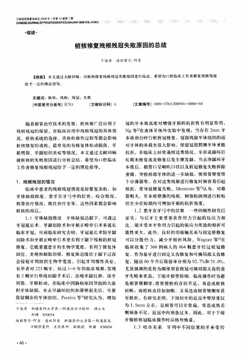 桩核修复残根残冠失败原因的总结