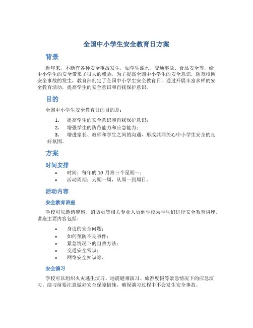全国中小学生安全教育日方案
