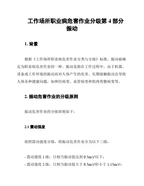 工作场所职业病危害作业分级第4部分 振动