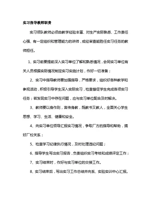 实习指导教师职责