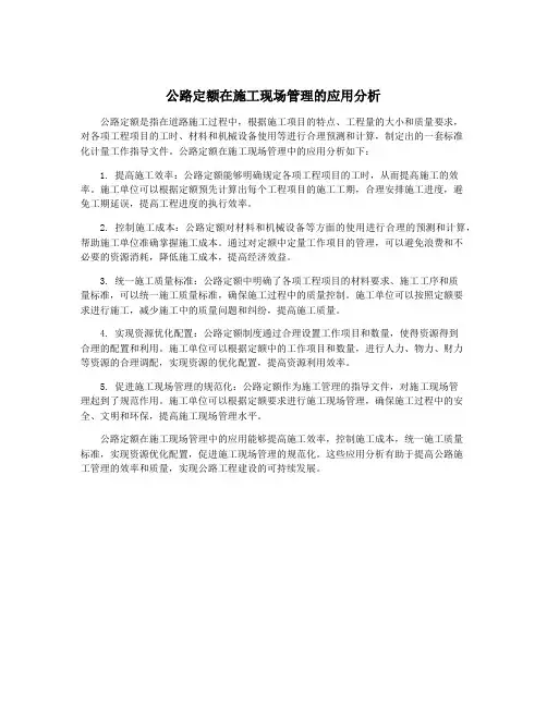 公路定额在施工现场管理的应用分析