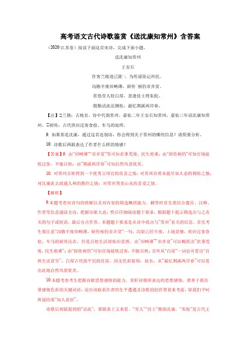 高考语文古代诗歌鉴赏《送沈康知常州》含答案