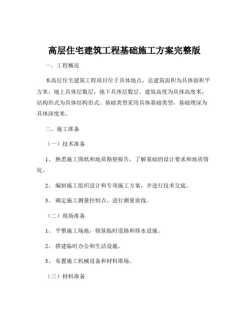 高层住宅建筑工程基础施工方案完整版