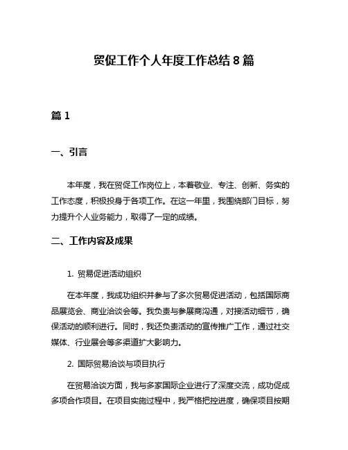 贸促工作个人年度工作总结8篇