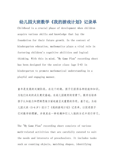 幼儿园大班数学《我的游戏计划》记录单