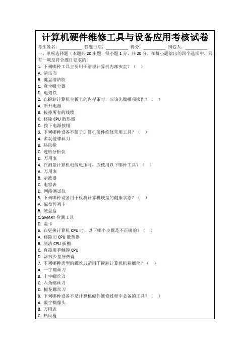 计算机硬件维修工具与设备应用考核试卷