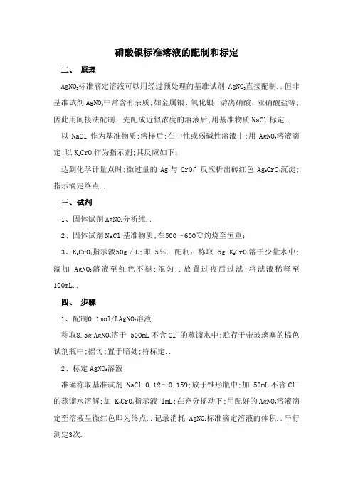 硝酸银标准溶液的配制和标定