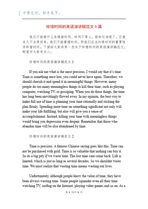 珍惜时间的英语演讲稿范文5篇